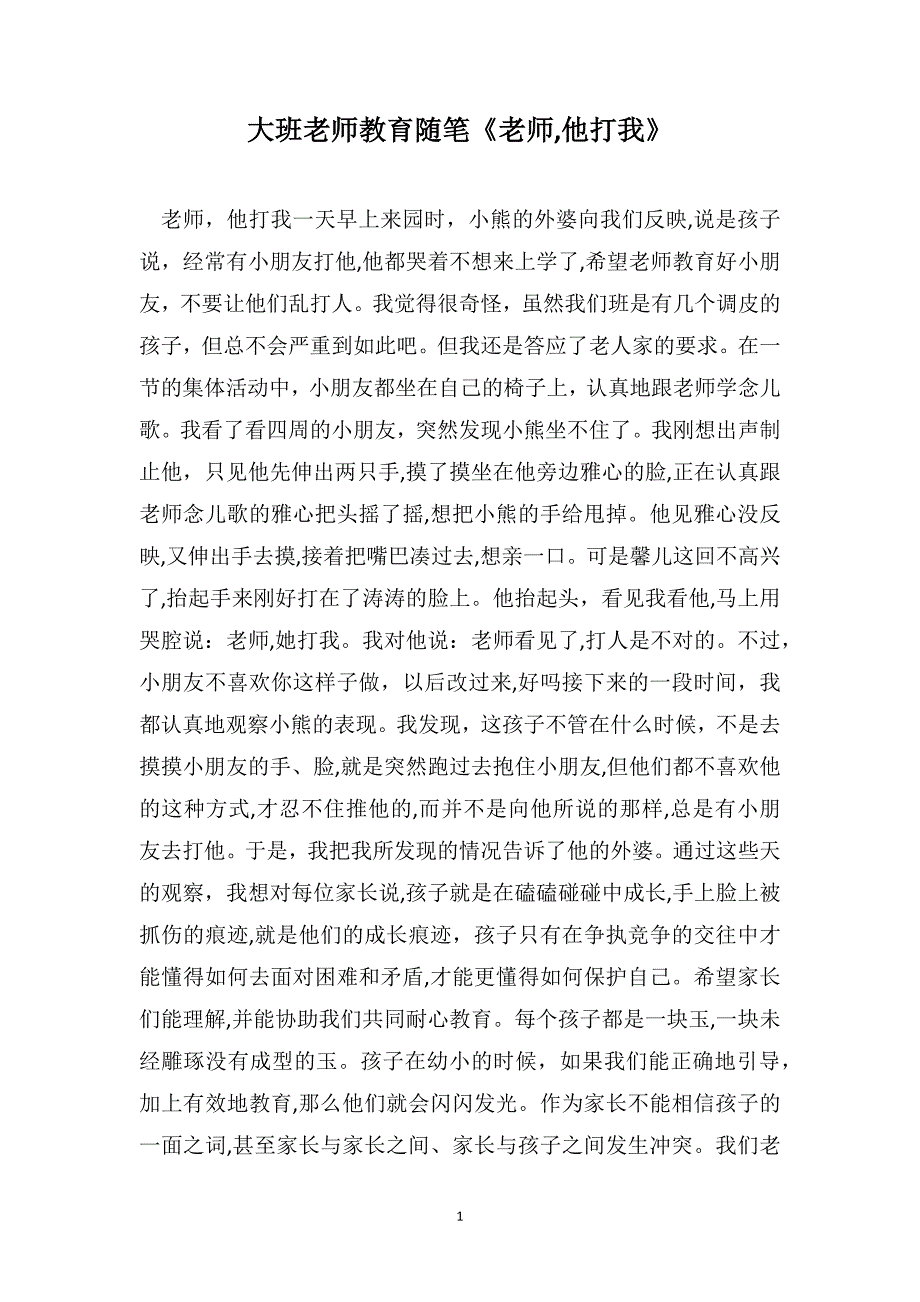 大班老师教育随笔老师他打我_第1页