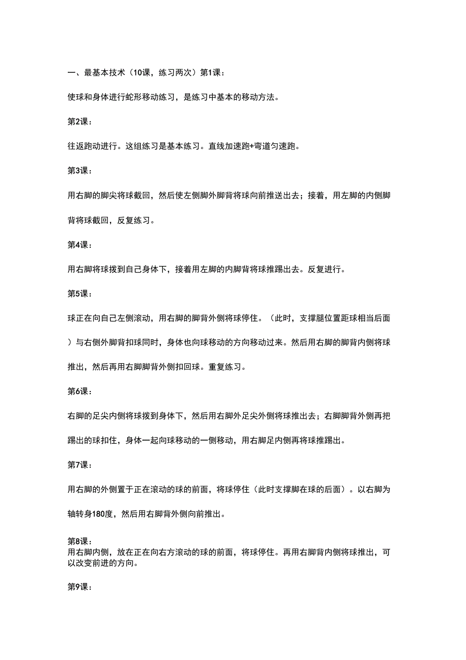 足球基础训练最系统最全面方法_第1页