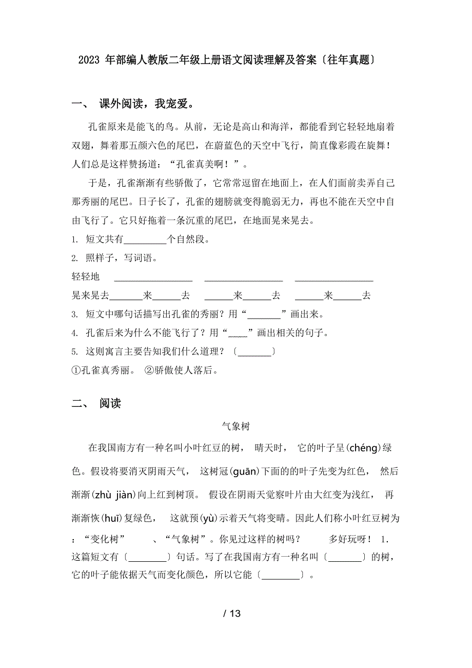 2023年部编人教版二年级上册语文阅读理解及答案(往年真题)_第1页