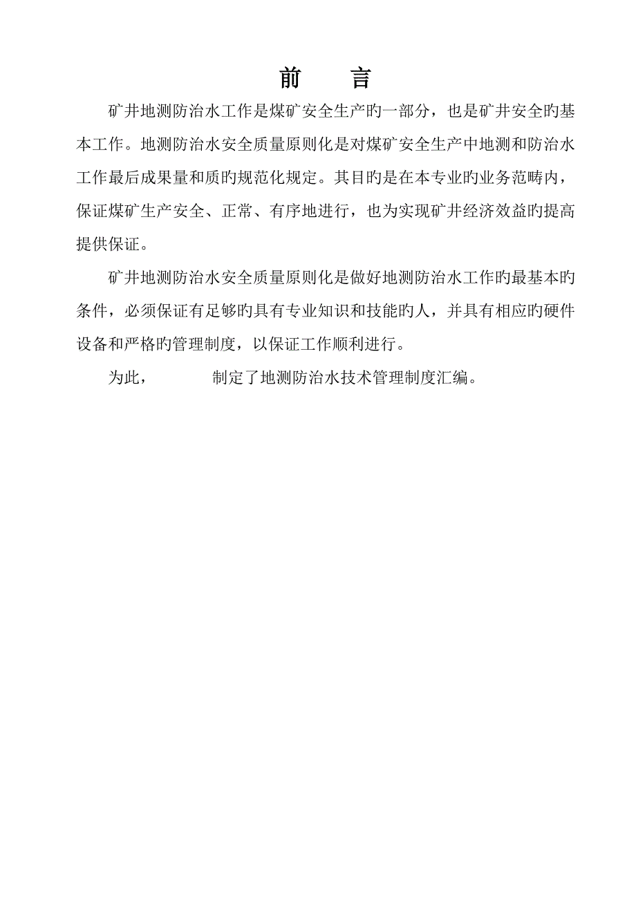 煤矿地测防治水管理新版制度汇编样本_第2页