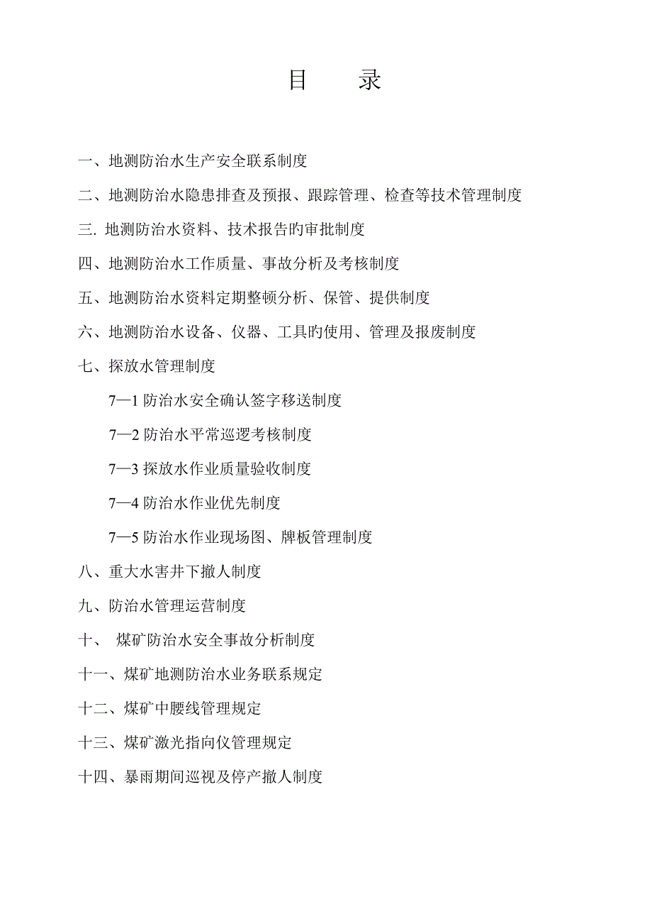 煤矿地测防治水管理新版制度汇编样本_第3页