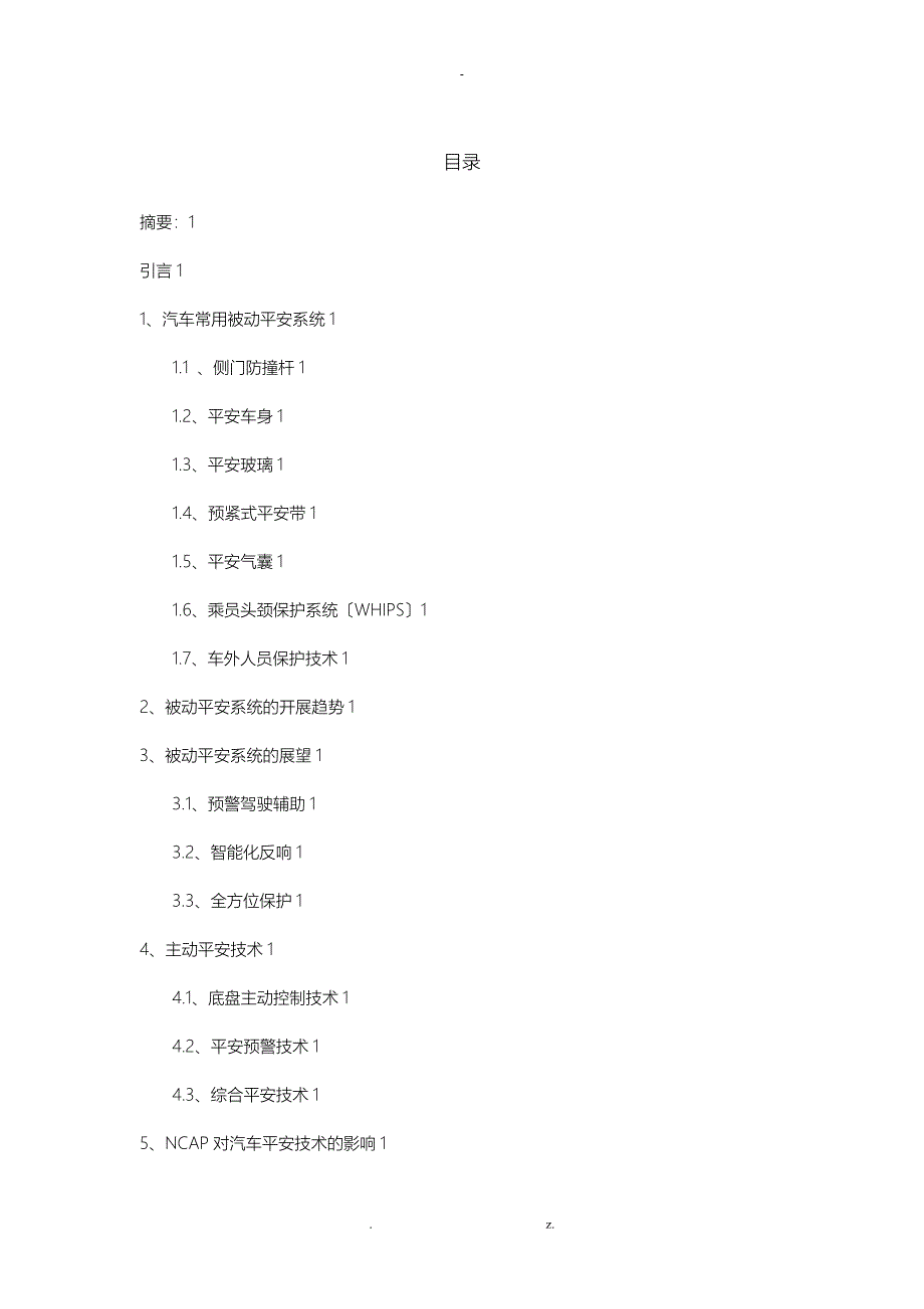 汽车安全技术的现状论文_第1页