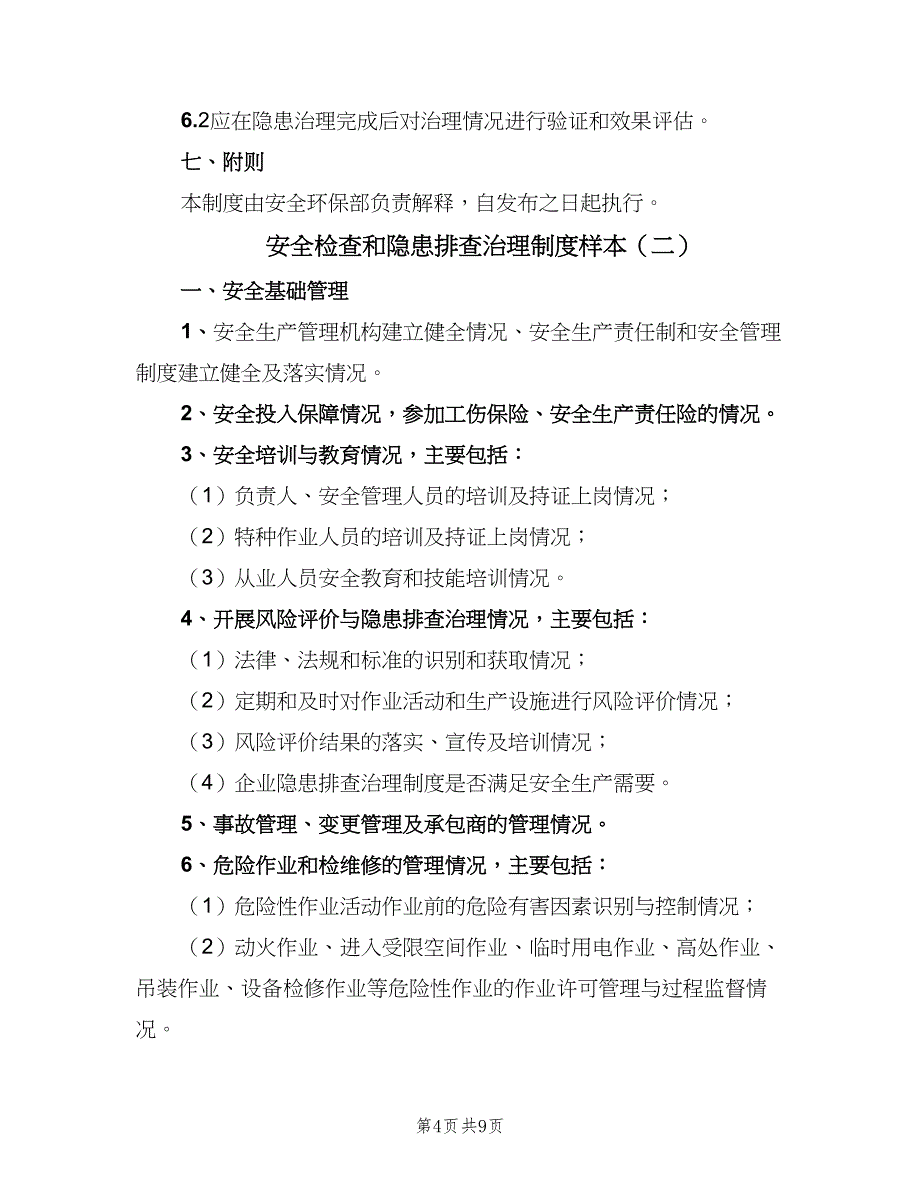 安全检查和隐患排查治理制度样本（2篇）.doc_第4页