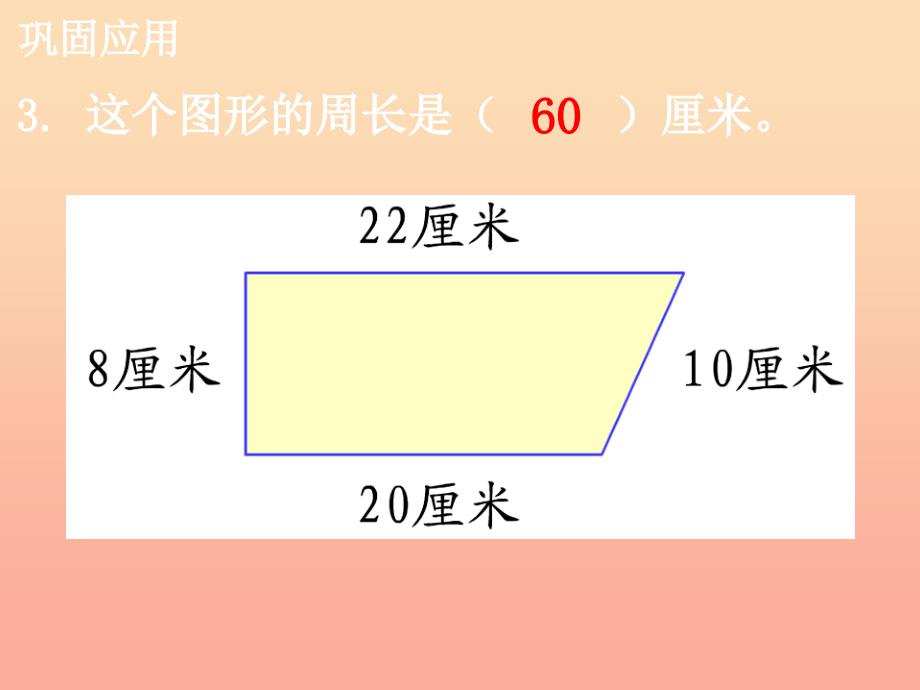 2019三年级数学上册 第6单元 长方形和正方形的周长（周长）补充练习课件 冀教版.ppt_第4页