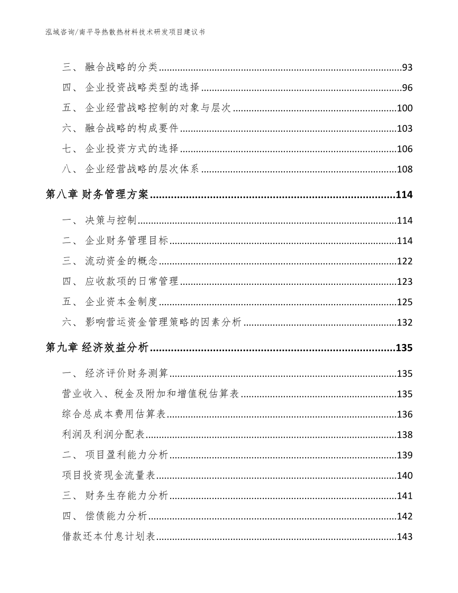 南平导热散热材料技术研发项目建议书（参考模板）_第4页