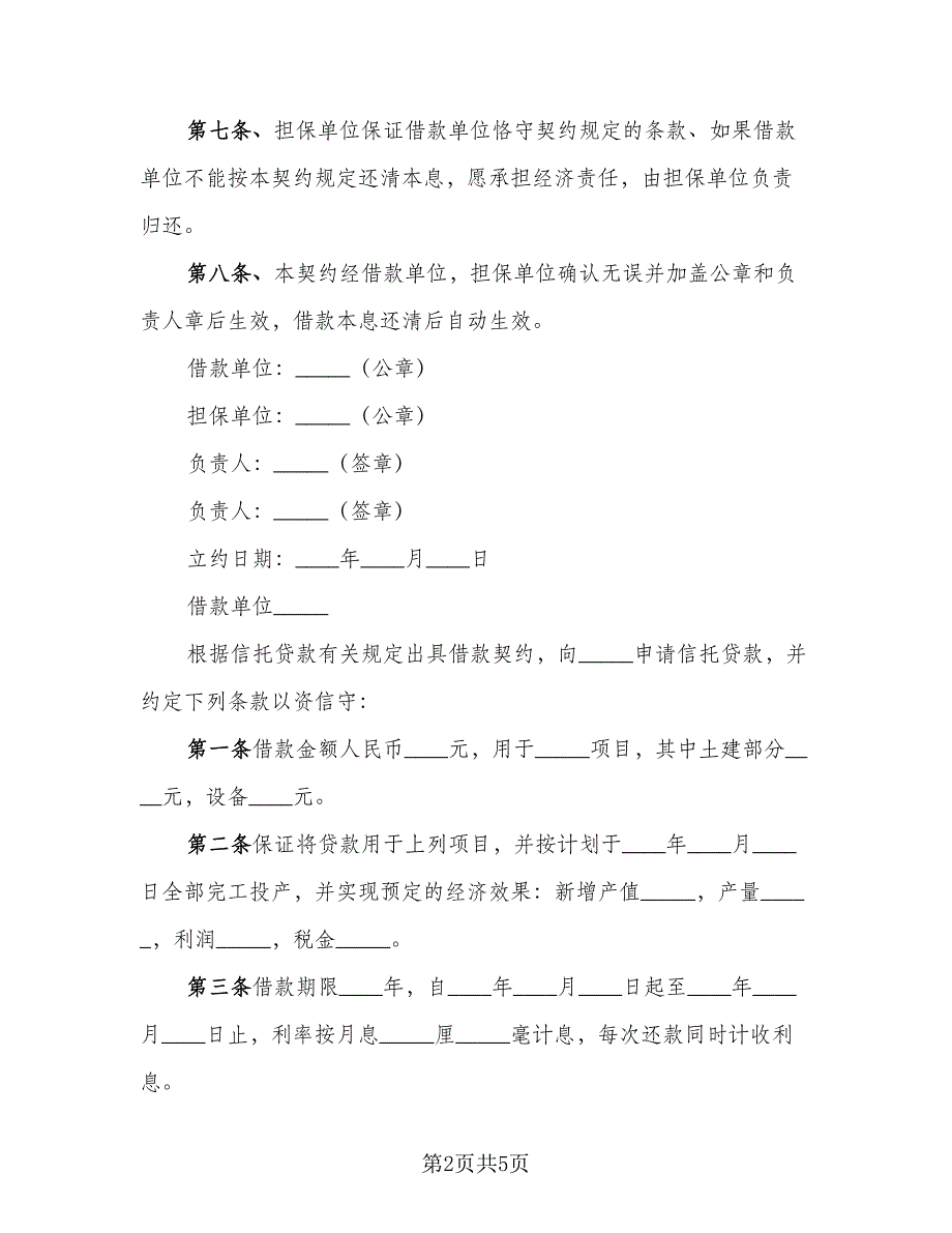 信托借款合同模板（2篇）.doc_第2页