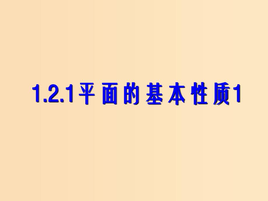 2018年高中数学 第1章 立体几何初步 1.2.1 平面的基本性质课件4 苏教版必修2.ppt_第1页