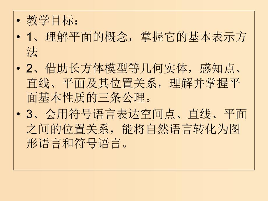 2018年高中数学 第1章 立体几何初步 1.2.1 平面的基本性质课件4 苏教版必修2.ppt_第2页