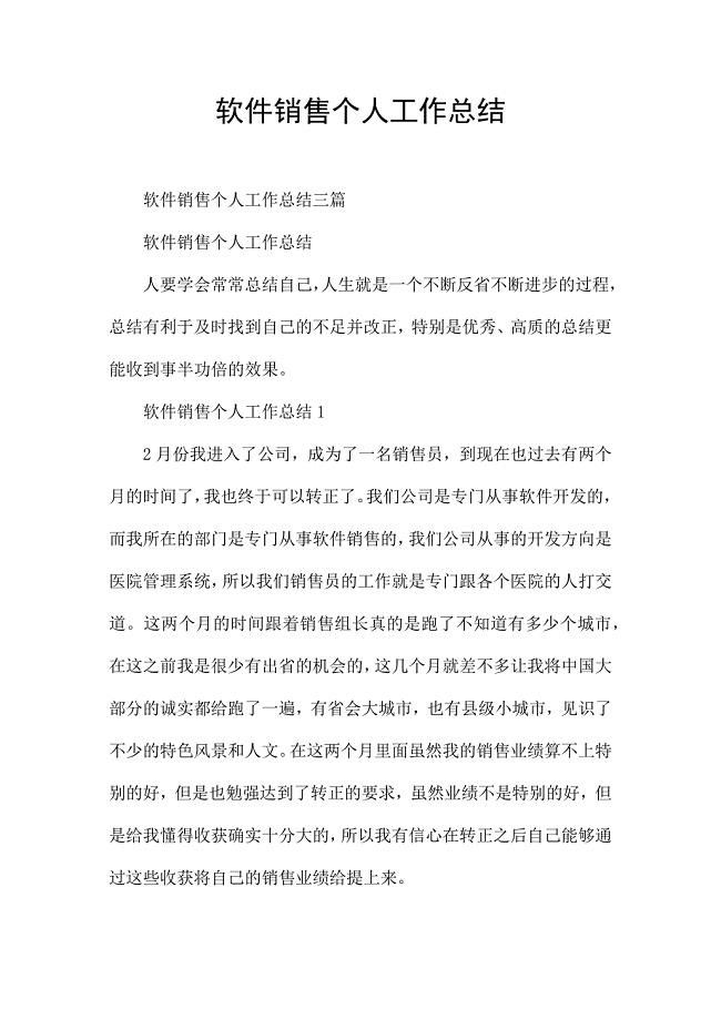 软件销售个人工作总结.docx