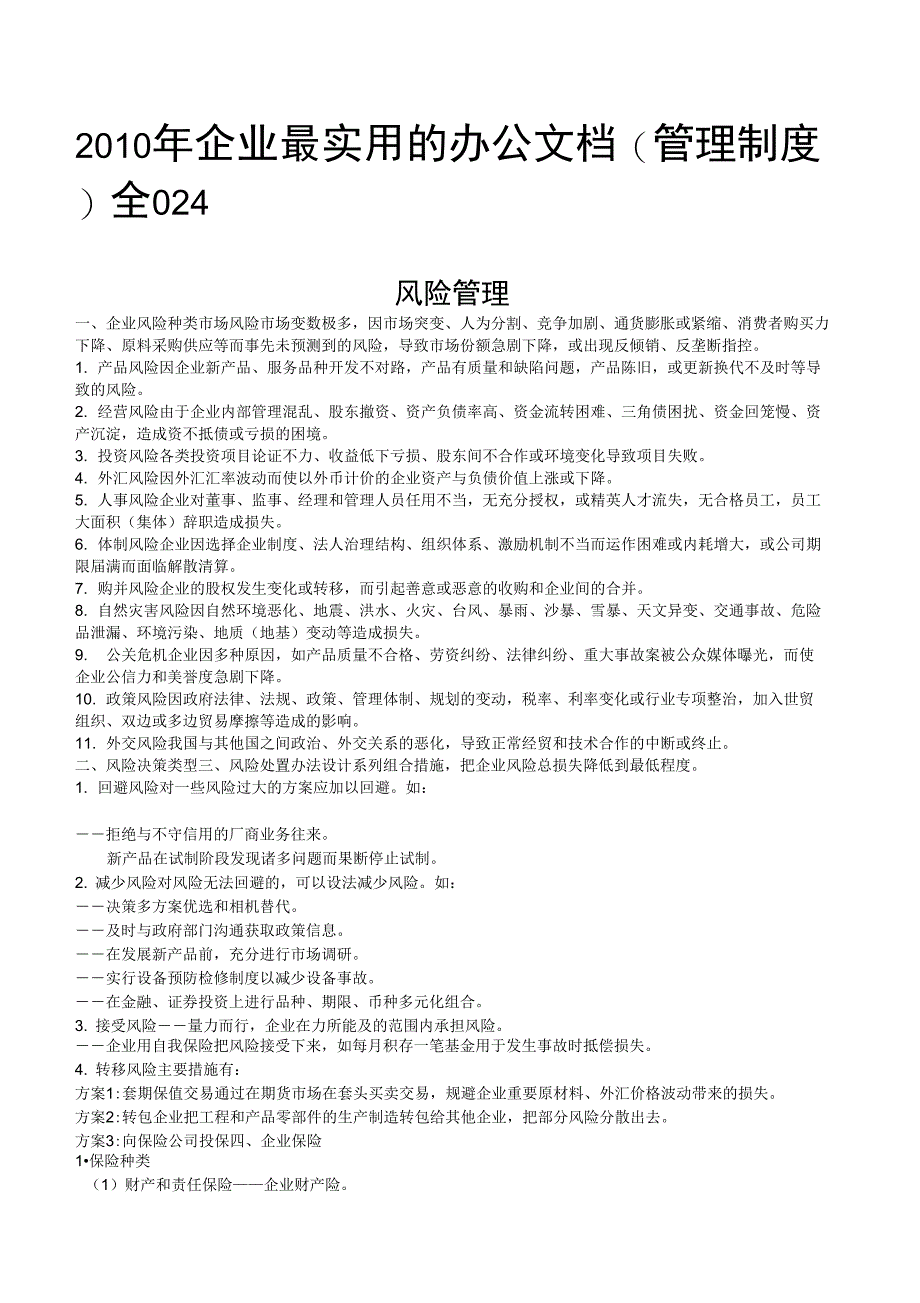 企业最实用的办公文档管理制度全集精编_第1页