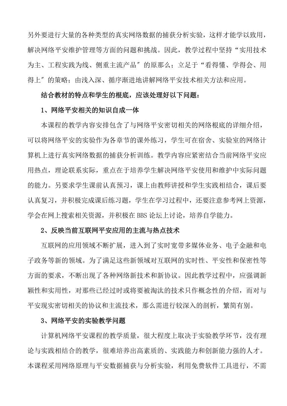 《网络安全与管理》课程教学标准_第5页