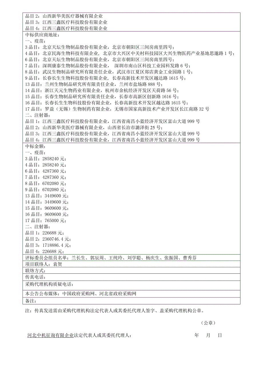 河北省疾病预防控制中心河北省免疫规划用疫苗及注_第2页