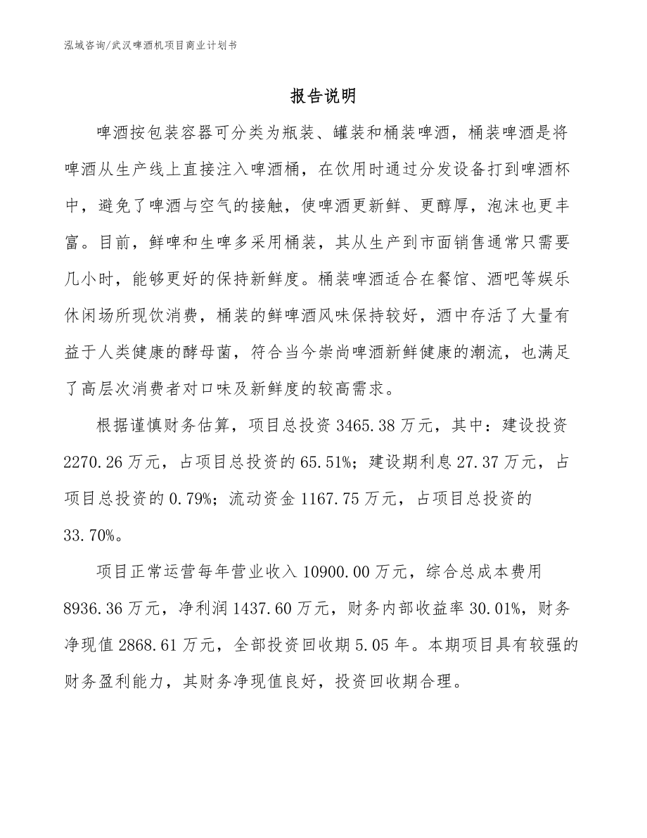 武汉啤酒机项目商业计划书模板范文_第2页