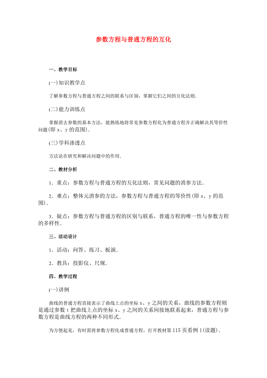 高中数学 2.2《参数方程化为普通方程》教案 新人教版选修4-4_第1页