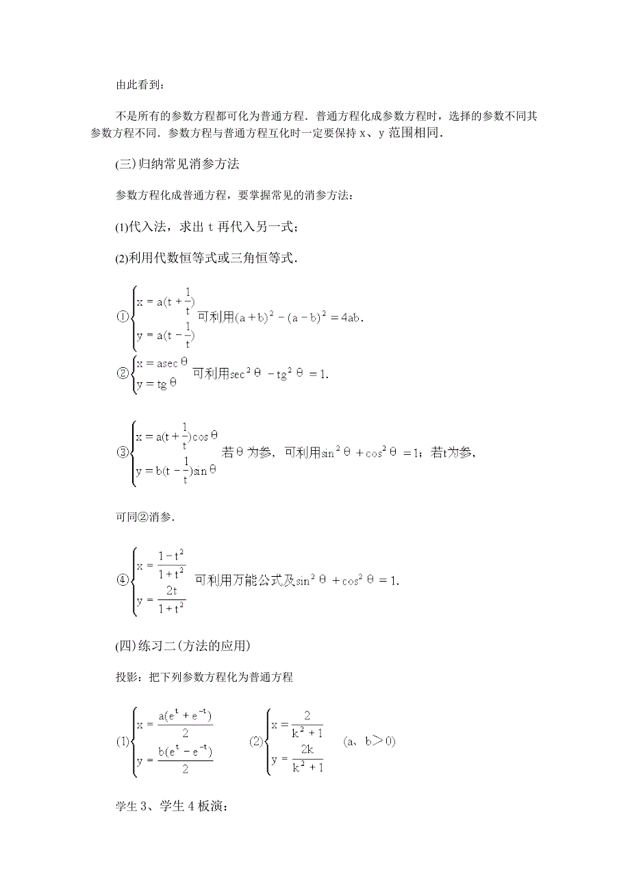 高中数学 2.2《参数方程化为普通方程》教案 新人教版选修4-4_第3页