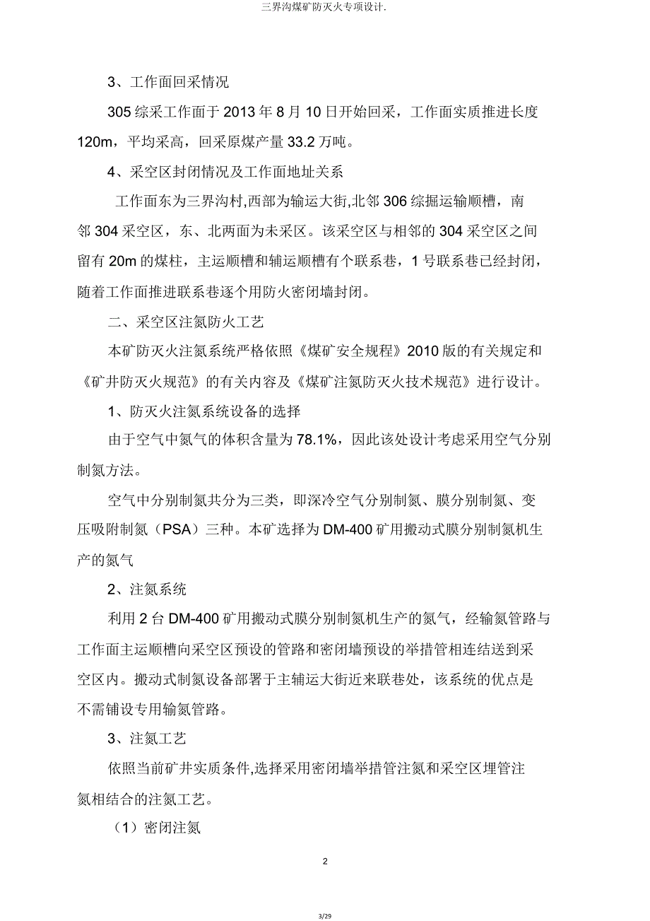 三界沟煤矿防灭火专项设计.doc_第3页