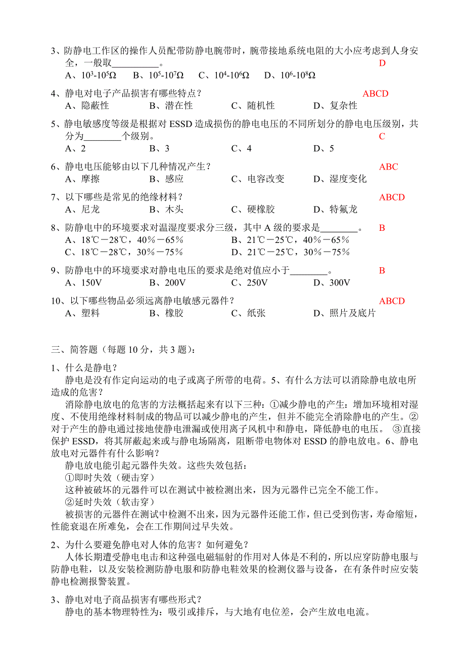 防静电培训测试试卷(含答案);_第2页