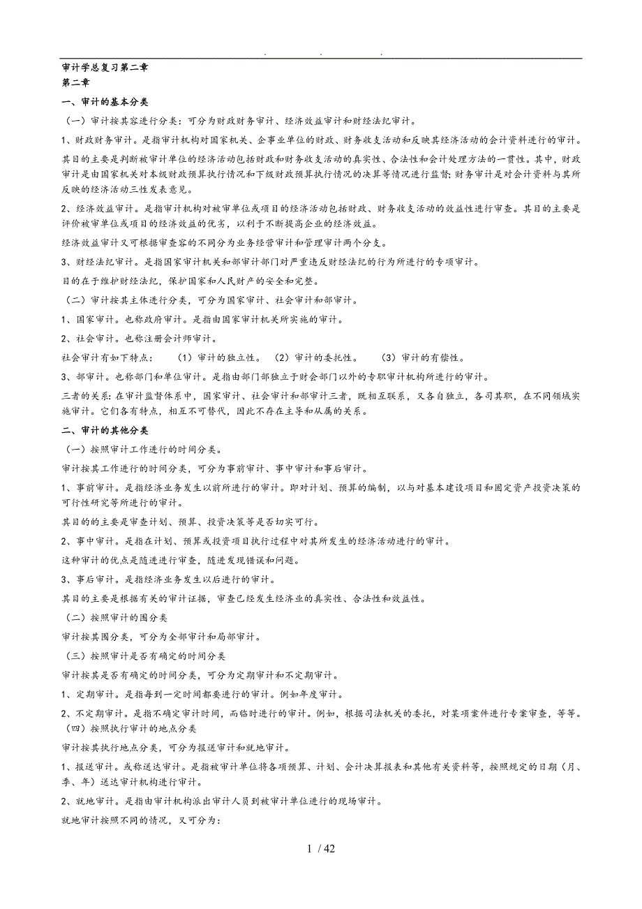 审计学总复习资料全_第1页