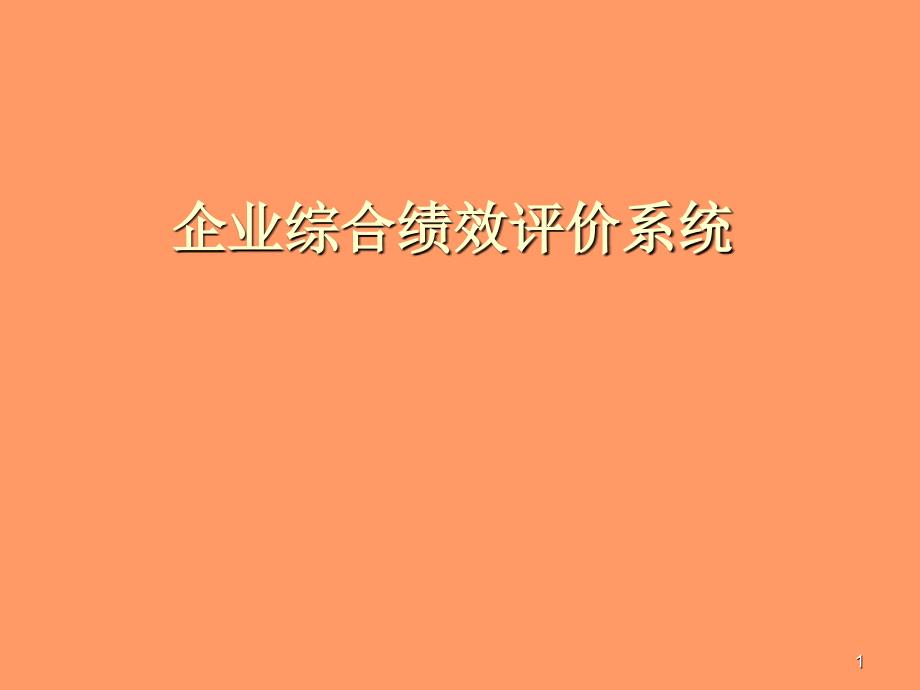 企业综合绩效评价系统课件33_第1页