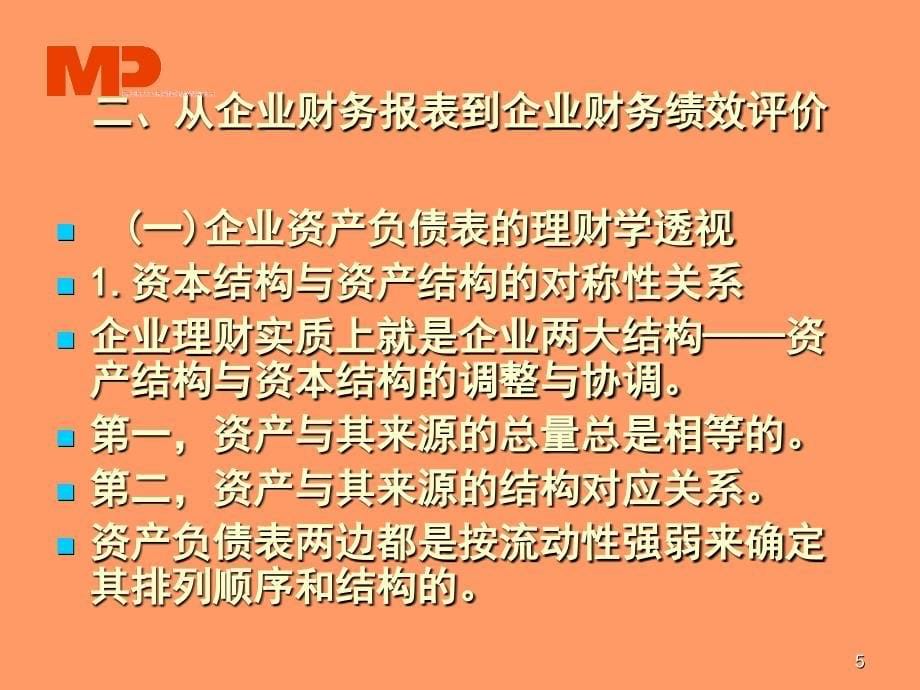 企业综合绩效评价系统课件33_第5页