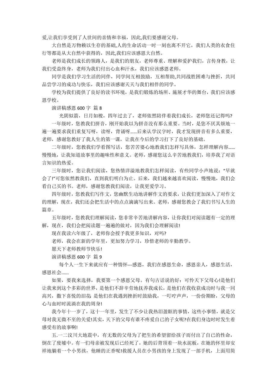 主题演讲讲话发言稿参考范文感恩600字（精选20篇）_第5页