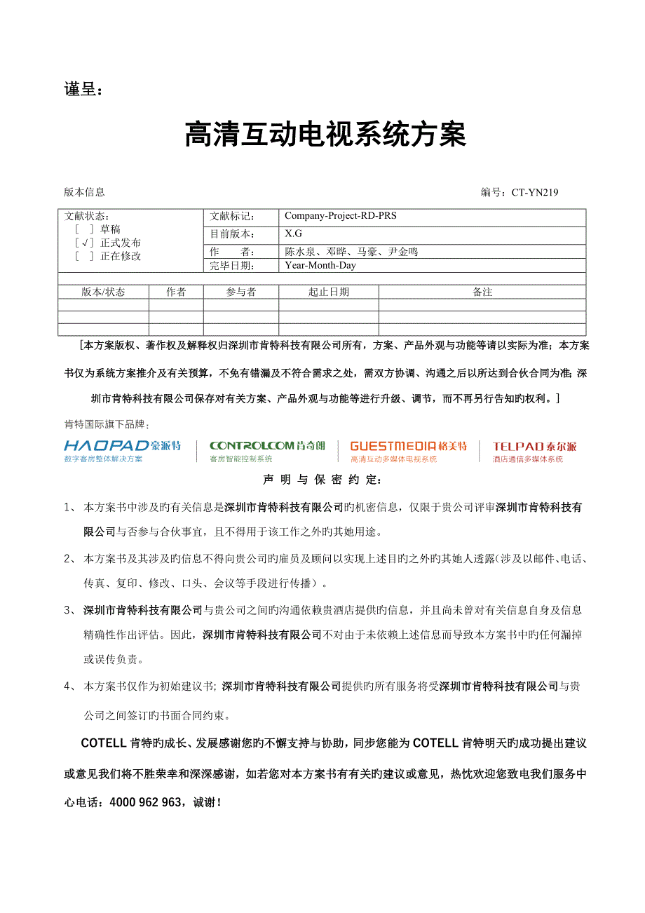 高清互动电视系统专题方案_第1页