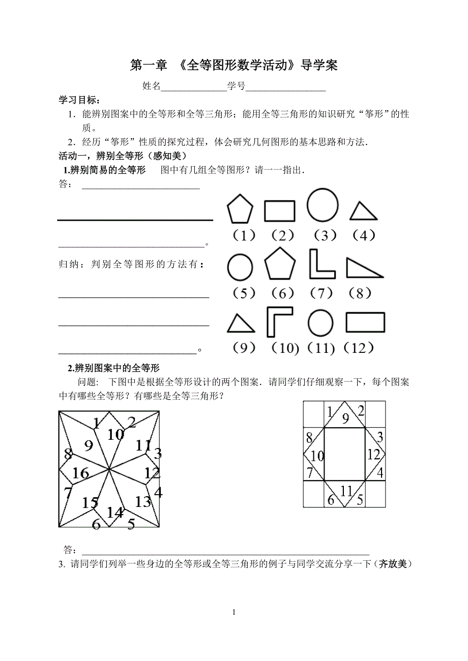 全等图形数学活动导学案_第1页