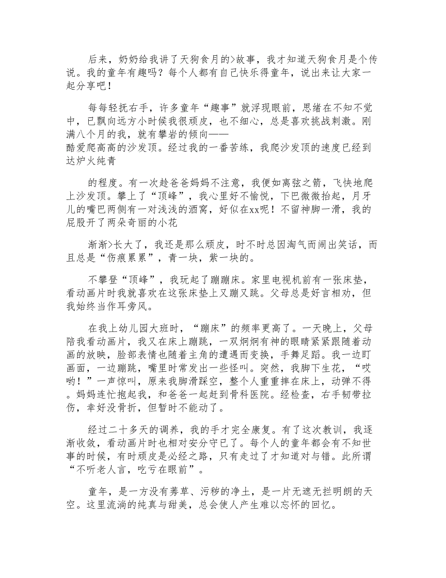 小学五年级童年趣事作文多篇6篇_第3页