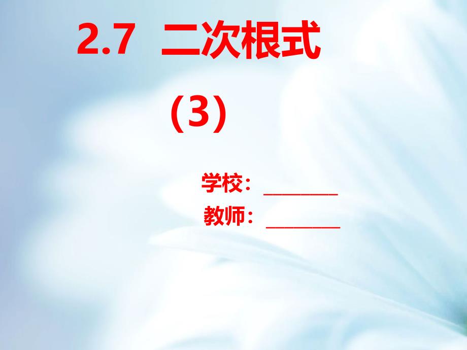 八年级数学上册第二章实数2.7二次根式2.7.3二次根式课件新版北师大版_第2页