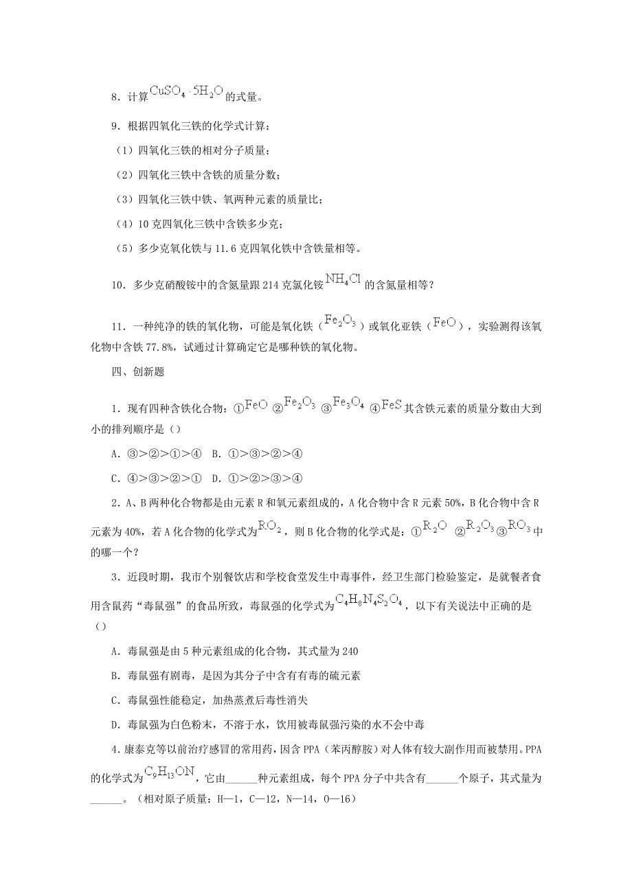 《化学式和化合价》习题精选及参考答案_第5页