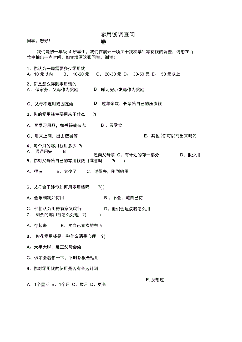 中学生零用钱使用调查问卷(2)_第1页