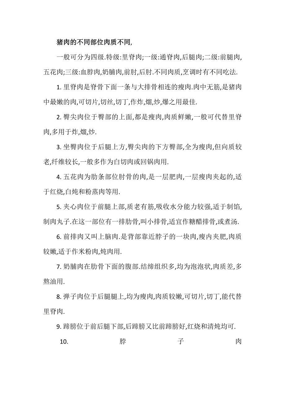 猪肉的分类以及种类商品知识和肉类营养价值.doc_第1页