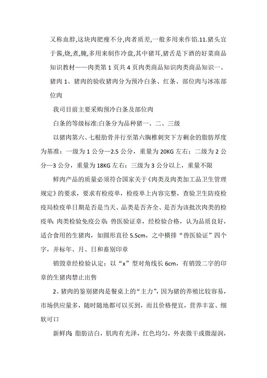 猪肉的分类以及种类商品知识和肉类营养价值.doc_第2页