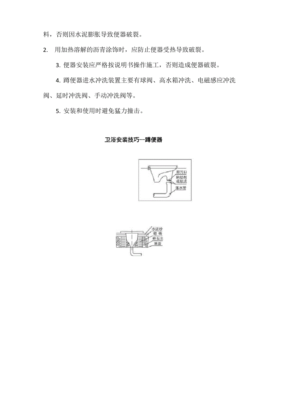 蹲便器的安装方法和注意事项_第3页