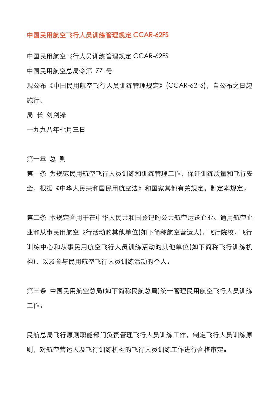 中国民用航空飞行人员训练管理规定CCAR-62FS_第1页