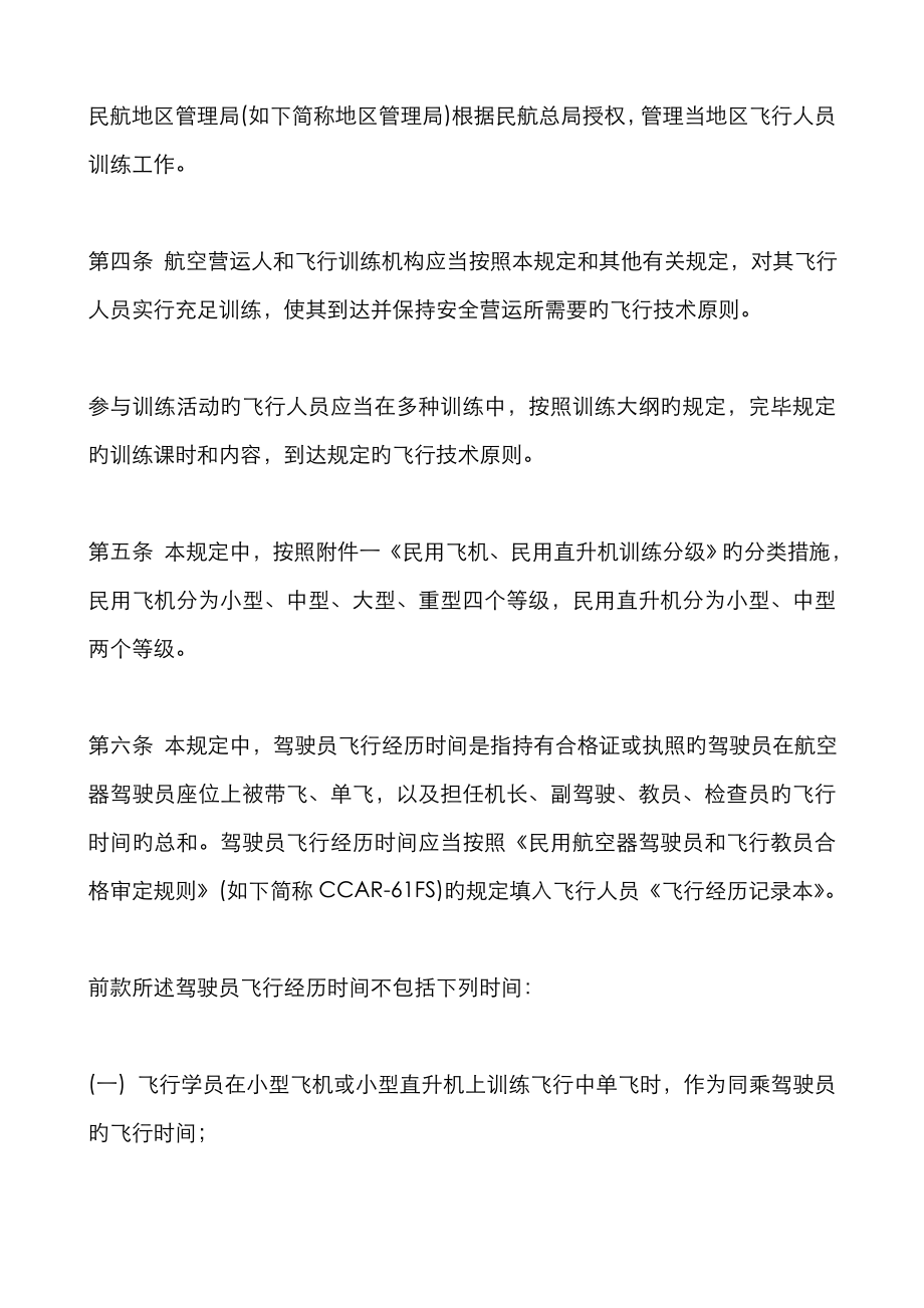 中国民用航空飞行人员训练管理规定CCAR-62FS_第2页