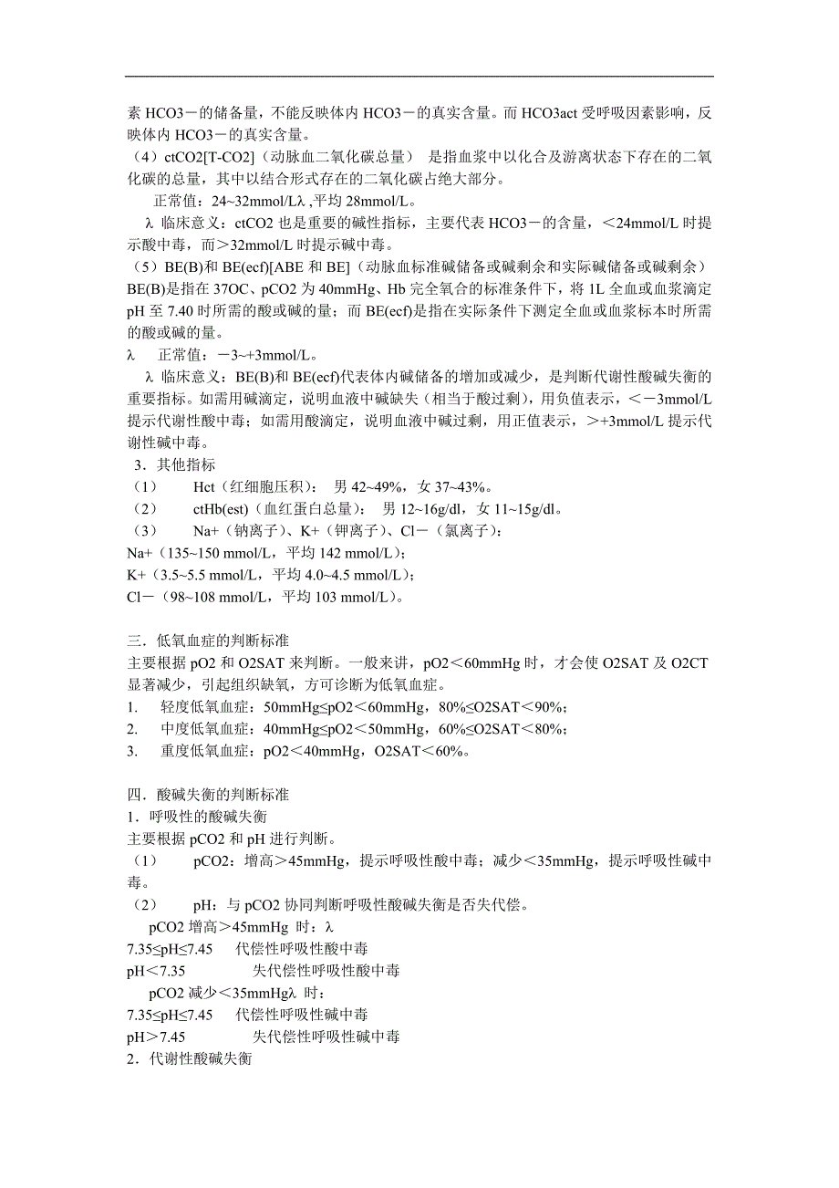 动脉血气分析的临床应用.doc_第2页