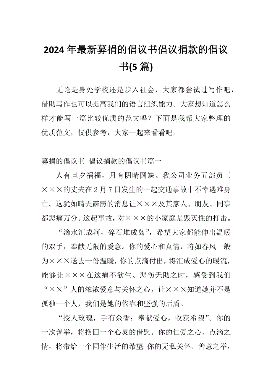 2024年最新募捐的倡议书倡议捐款的倡议书(5篇)_第1页