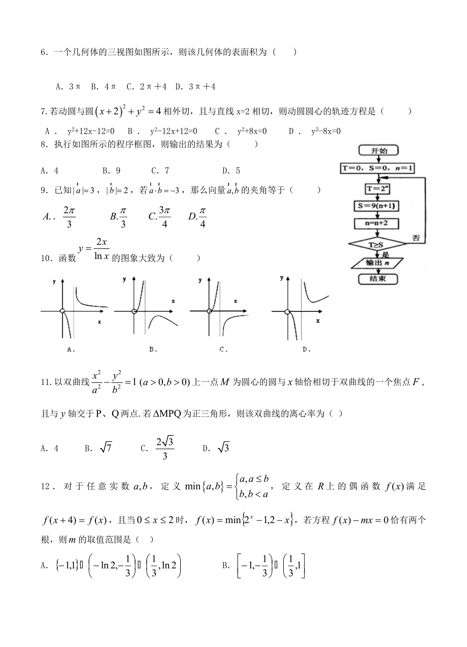 新版甘肃省天水市高中名校高三上学期期末考试数学理试题含答案_第2页