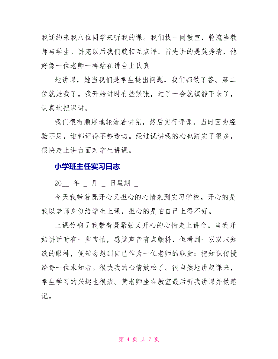 小学班主任实习日志合集_第4页