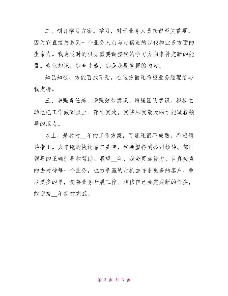 2022年最新公司业务员工作计划选文_第3页