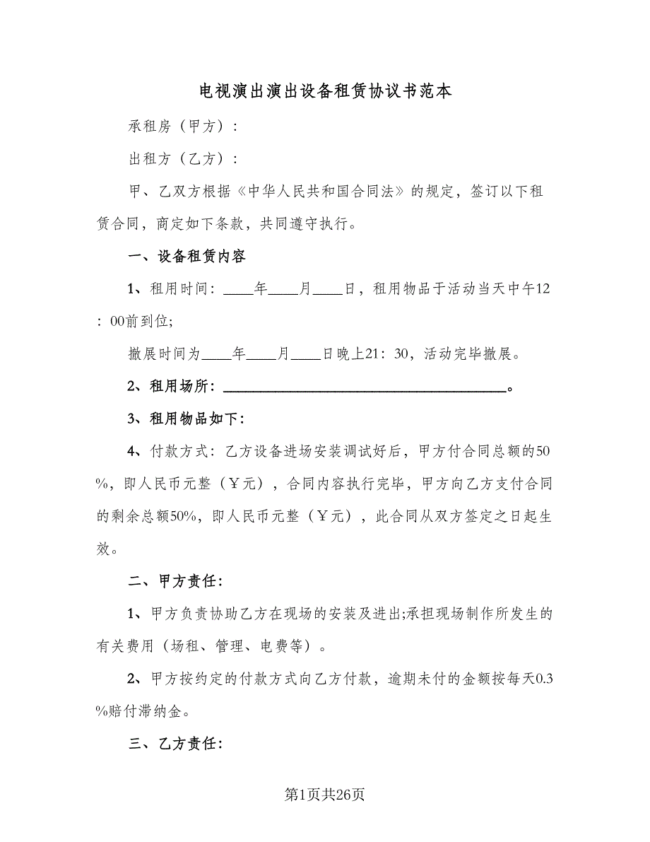 电视演出演出设备租赁协议书范本（10篇）.doc_第1页