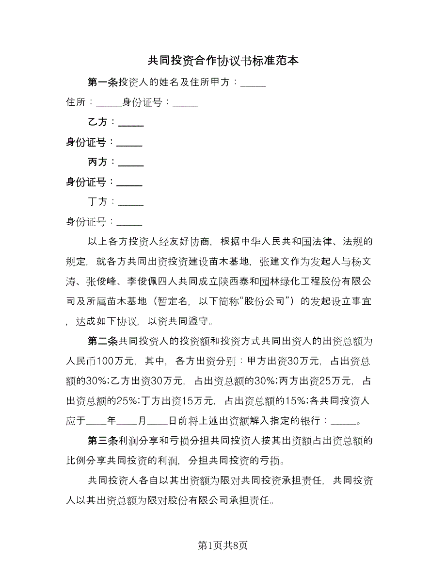 共同投资合作协议书标准范本（2篇）.doc_第1页