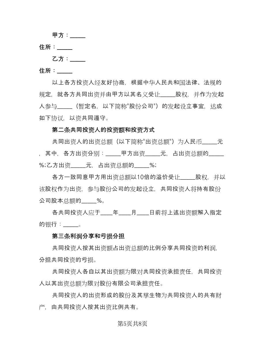 共同投资合作协议书标准范本（2篇）.doc_第5页