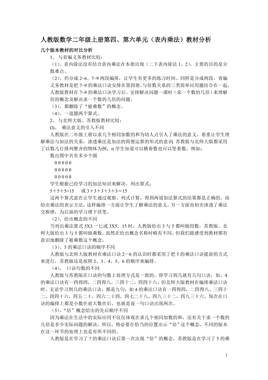 人教版数学二年级上册第四第六单元表内乘法教材分析_第1页