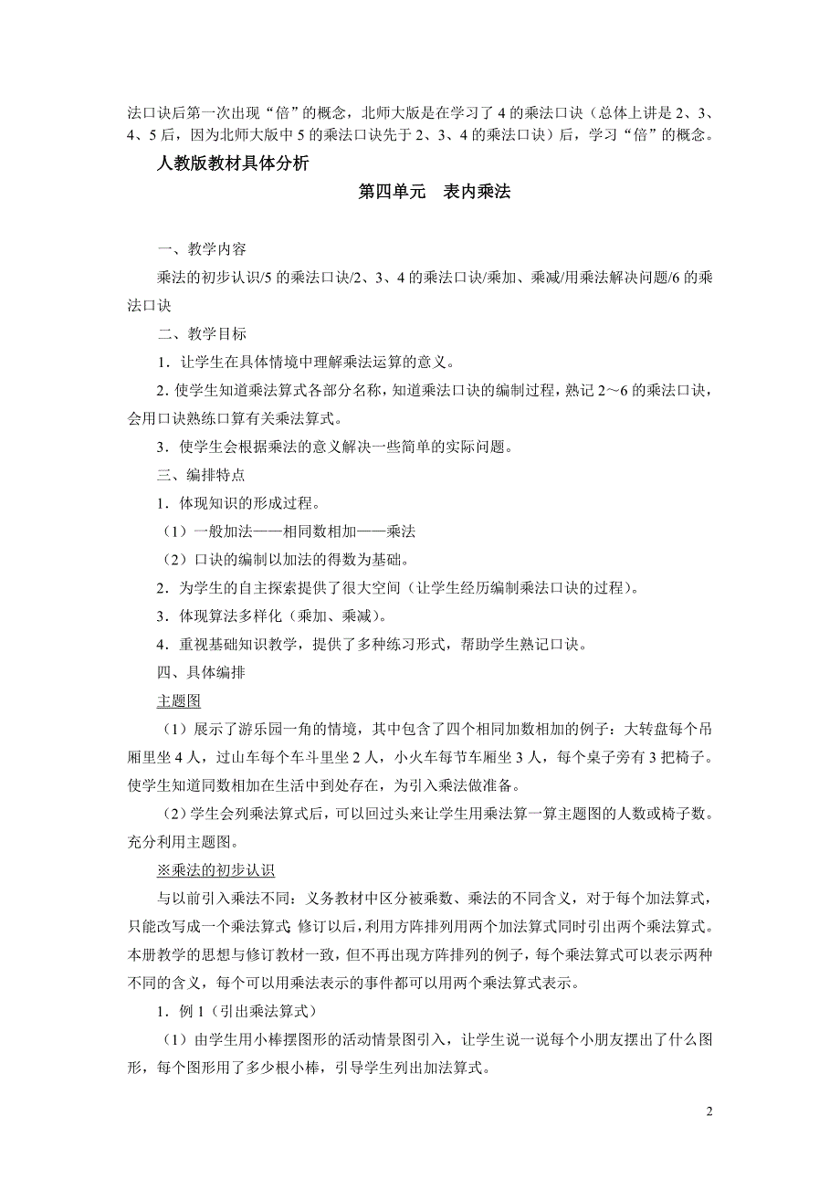 人教版数学二年级上册第四第六单元表内乘法教材分析_第2页