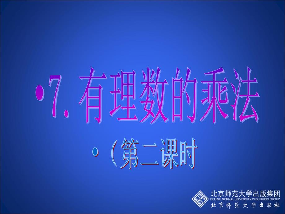 七年级数学北师大版上册2.7有理数的乘法（2）课件_第3页