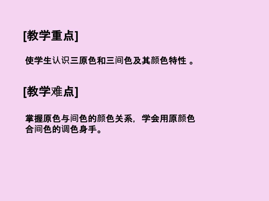 三年级上册美术三原色三间色1苏少版ppt课件_第2页