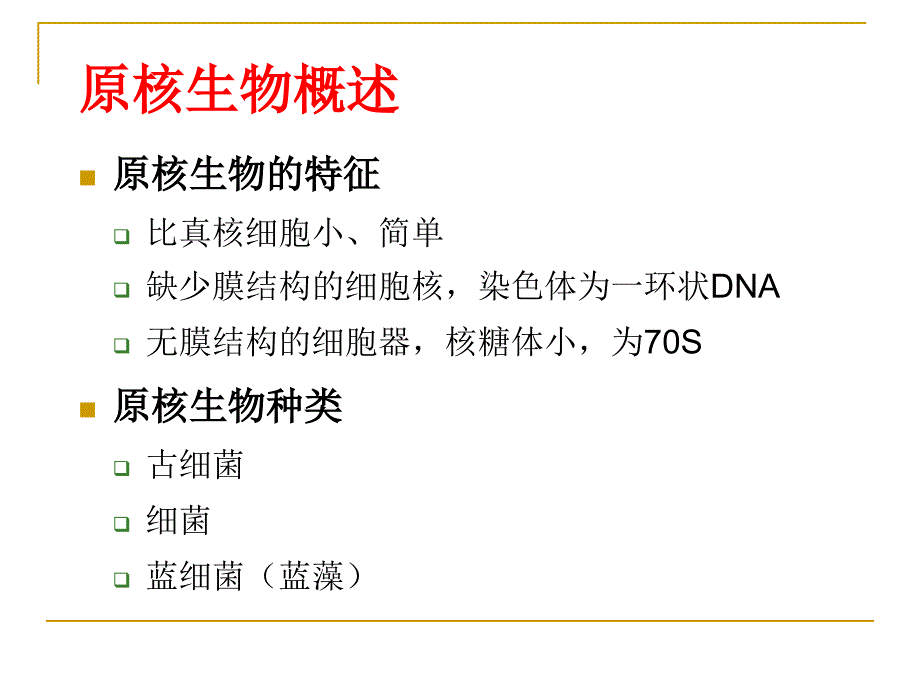 兽医微生物学教学课件2. 细菌总论形态、结构、生长繁殖_第2页