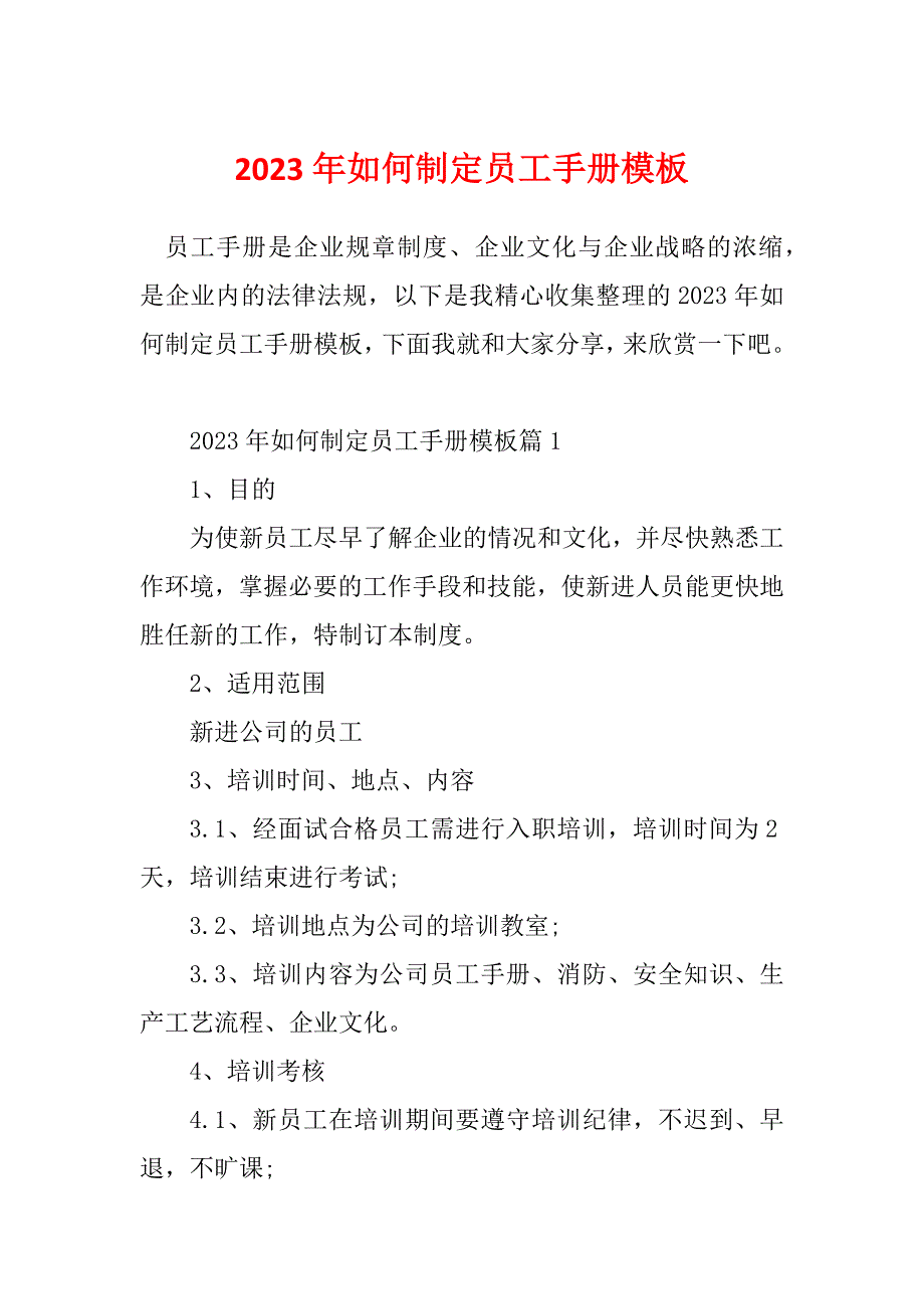 2023年如何制定员工手册模板_第1页